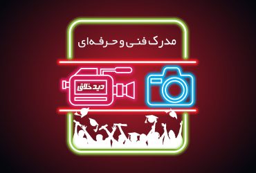 مدرک فنی و حرفه ای عکاسی