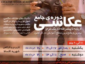 آموزشگاه عکاسی دیدخلاق بهترین آموزشگاه عکاسی در تهران