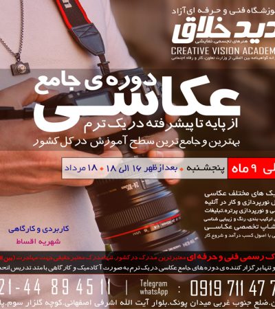 آموزشگاه عکاسی دیدخلاق بهترین آموزشگاه عکاسی در تهران ثبت نام ترم تابستان دوره جامع عکاسی