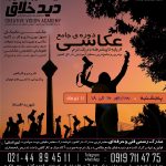 آموزش عکاسی در آموزشگاه عکاسی دیدخلاق بهترین آموزشگاه عکاسی در تهران ثبت نام ترم تابستان دوره جامع عکاسی