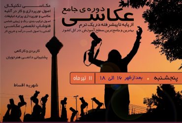 آموزش عکاسی در آموزشگاه عکاسی دیدخلاق بهترین آموزشگاه عکاسی در تهران ثبت نام ترم تابستان دوره جامع عکاسی