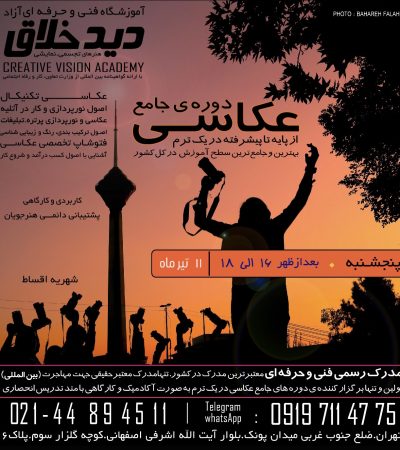 آموزش عکاسی در آموزشگاه عکاسی دیدخلاق بهترین آموزشگاه عکاسی در تهران ثبت نام ترم تابستان دوره جامع عکاسی