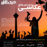 آموزش عکاسی در آموزشگاه عکاسی دیدخلاق بهترین آموزشگاه عکاسی در تهران ثبت نام ترم پاییز دوره جامع عکاسی