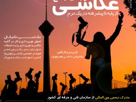 آموزش عکاسی در آموزشگاه عکاسی دیدخلاق بهترین آموزشگاه عکاسی در تهران ثبت نام ترم پاییز دوره جامع عکاسی
