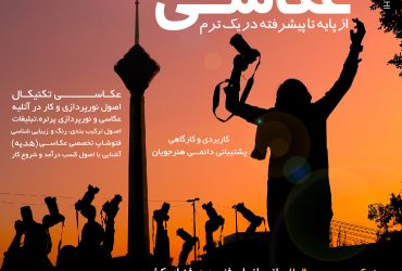 آموزش عکاسی در آموزشگاه عکاسی دیدخلاق بهترین آموزشگاه عکاسی در تهران ثبت نام ترم پاییز دوره جامع عکاسی