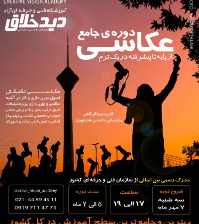 آموزش عکاسی در آموزشگاه عکاسی دیدخلاق بهترین آموزشگاه عکاسی در تهران ثبت نام ترم پاییز دوره جامع عکاسی