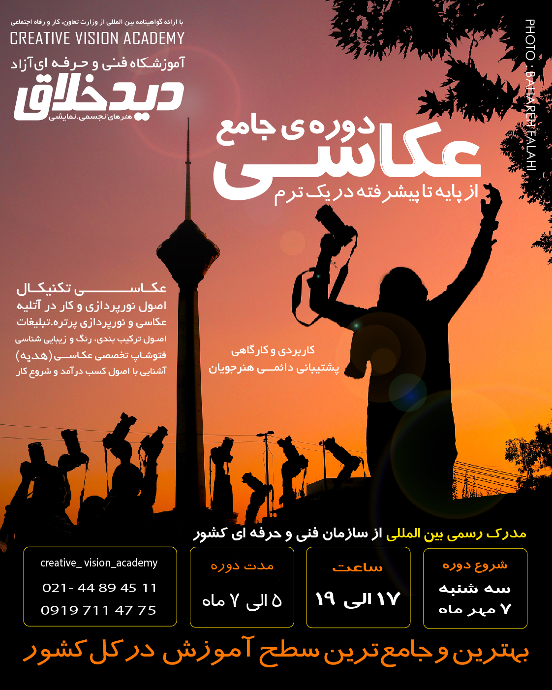 آموزش عکاسی در آموزشگاه عکاسی دیدخلاق بهترین آموزشگاه عکاسی در تهران ثبت نام ترم پاییز دوره جامع عکاسی